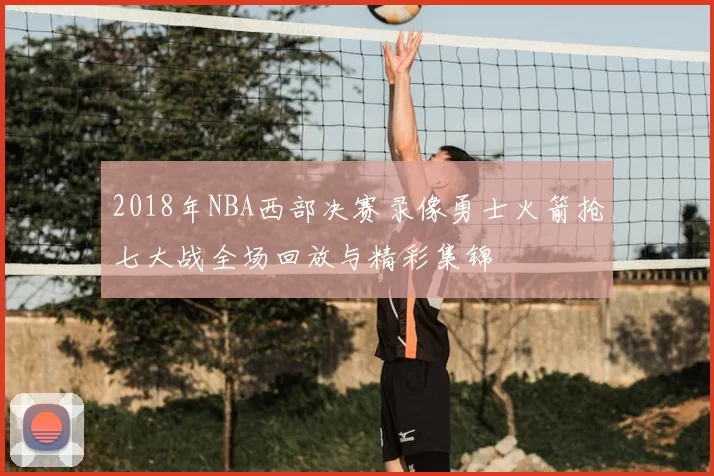 2018年NBA西部决赛录像勇士火箭抢七大战全场回放与精彩集锦