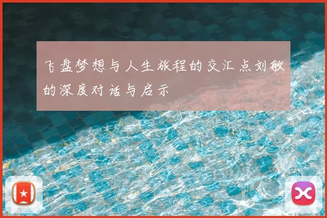飞盘梦想与人生旅程的交汇点刘敏的深度对话与启示