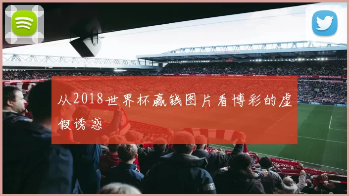 从2018世界杯赢钱图片看博彩的虚假诱惑