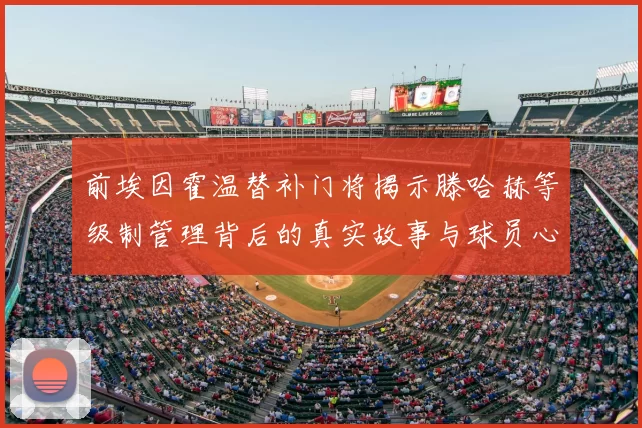 前埃因霍温替补门将揭示滕哈赫等级制管理背后的真实故事与球员心声