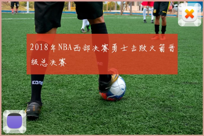 2018年NBA西部决赛勇士击败火箭晋级总决赛